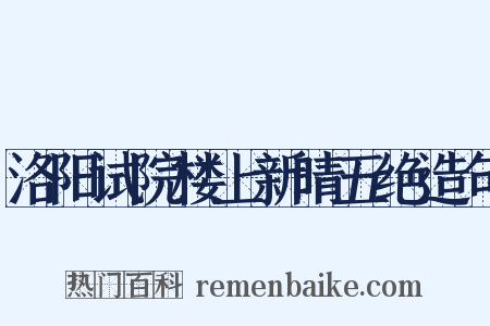 洛阳试院楼上新晴五绝造句是什么意思的图片